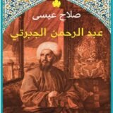 تحميل كتاب عبد الرحمن الجبرتي
