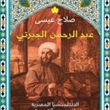 تحميل كتاب عبدالرحمن الجبرتي
