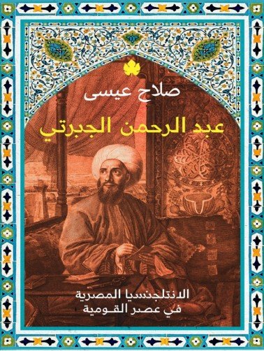 تحميل كتاب عبدالرحمن الجبرتي