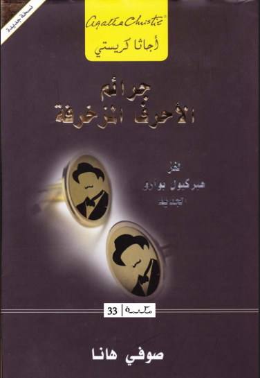 تحميل رواية جرائم الأحرف المزخرفة