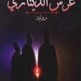 تحميل رواية عرش الديناري