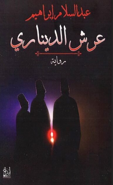 تحميل رواية عرش الديناري