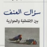 تحميل كتاب سؤال العنف بين الائتمانية والحوارية