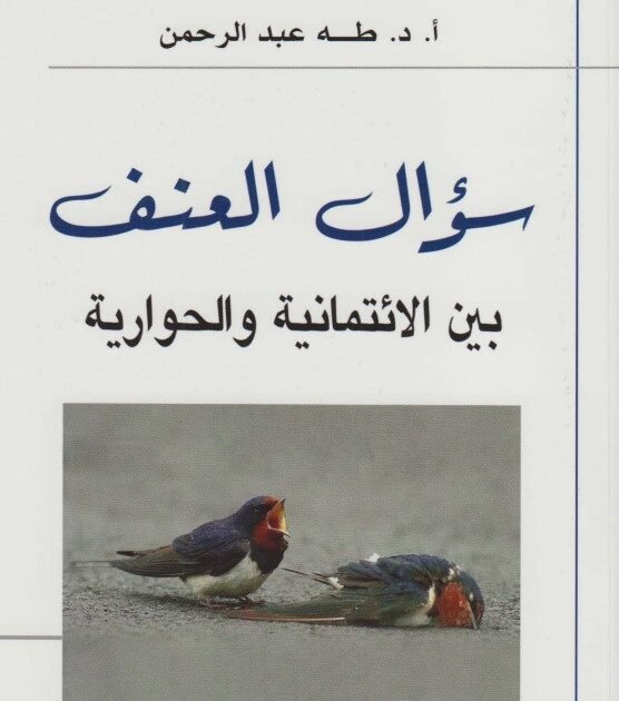 تحميل كتاب سؤال العنف بين الائتمانية والحوارية