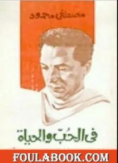 تحميل كتاب في الحب والحياة