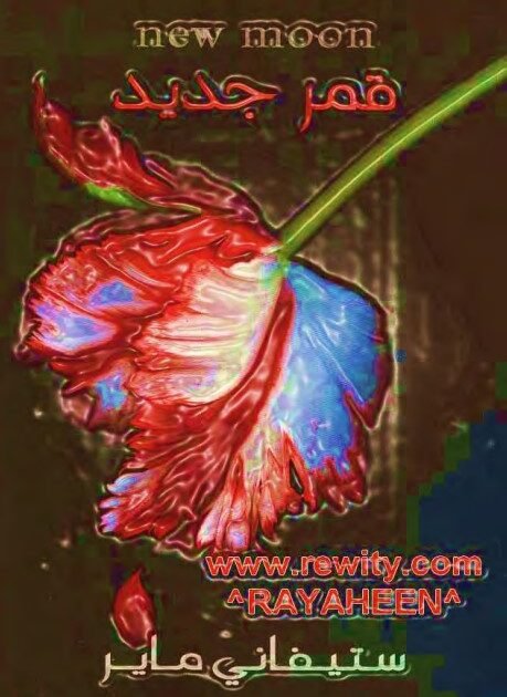 تحميل كتاب قمر جديد