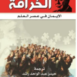 تحميل كتاب الخرافة (الإيمان في عصر العلم) PDF روبرت ل. بارك