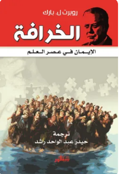 تحميل كتاب الخرافة (الإيمان في عصر العلم) PDF روبرت ل. بارك