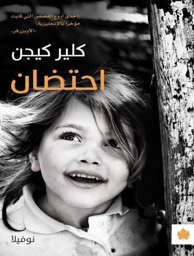 تحميل رواية احتضان