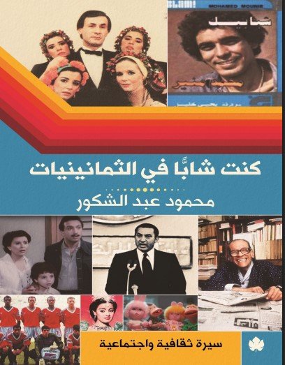 تحميل كتاب كنت شابًا في الثمانينيات
