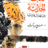 تحميل كتاب لعبة الحداثة بين الجنرال والباشا