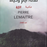 تحميل رواية ثلاثة أيام وحياة pdf بيير لوميتر