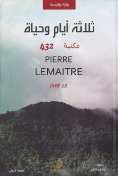 تحميل رواية ثلاثة أيام وحياة pdf بيير لوميتر