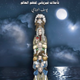كتاب على أكتاف العمالقة