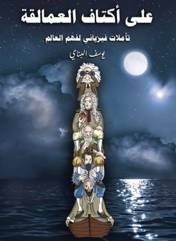 كتاب على أكتاف العمالقة