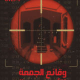 رواية وقائع الجمعة الأخيرة