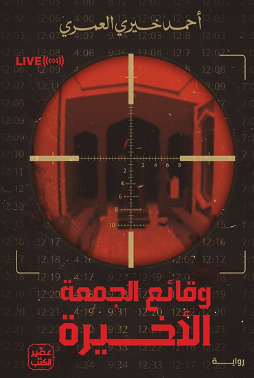 رواية وقائع الجمعة الأخيرة