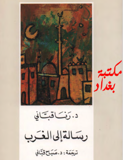 كتاب رسالة إلى الغرب