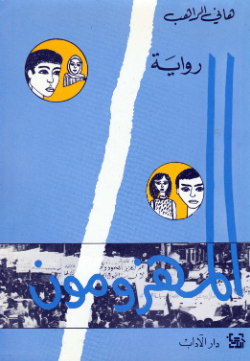 رواية المهزومون