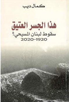 كتاب هذا الجسر العتيق