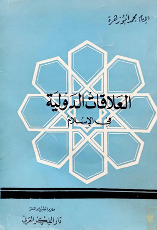 العلاقات الدولية في الإسلام