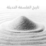 كتاب تاريخ الفلسفة الحديثة