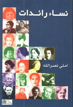 كتاب نساء رائدات من الشرق ومن الغرب