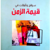 كتاب سوانح وتأملات في قيمة الزمن