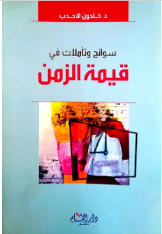 كتاب سوانح وتأملات في قيمة الزمن