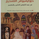 تحميل كتاب رحلات البطريرك ديونيسيوس التلمحري pdf