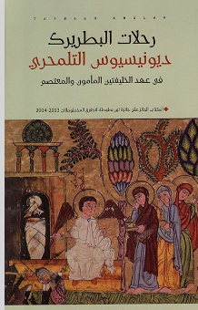 تحميل كتاب رحلات البطريرك ديونيسيوس التلمحري pdf