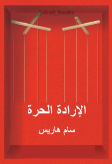 كتاب الإرادة الحرة