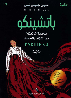 باتشينكو ملحمة الانعتاق