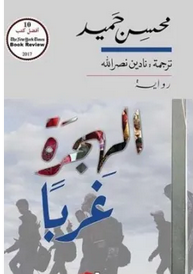 رواية الهجرة غربا