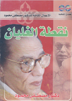 تحميل كتاب نقطة الغليان pdf مصطفى محمود 