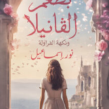 "بطعم الفانيلا ونكهة الفراولة"