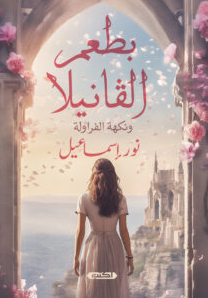 "بطعم الفانيلا ونكهة الفراولة"