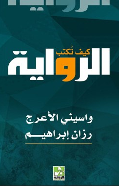 تحميل كتاب كيف تكتب الرواية pdf لواسيني الأعرج ورزان إبراهيم
