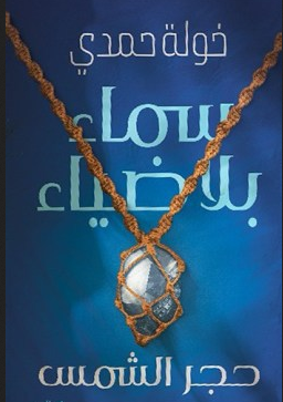 تحميل رواية سماء بلا ضياء – خولة حمدي