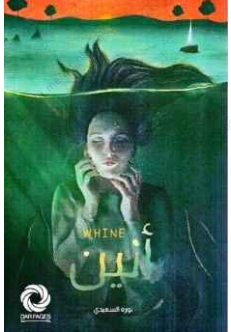 رواية "أنين" - نورة السعيدي