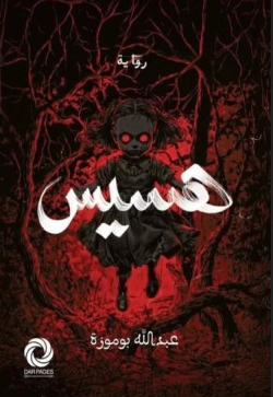 رواية هسيس pdf عبدالله بوموزة