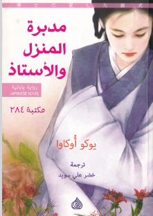 رواية مدبرة المنزل والأستاذ