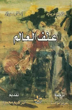 كتاب عنف العالم