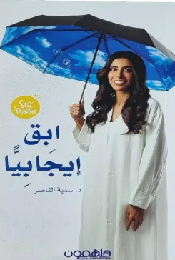 كتاب ابق إيجابيًا