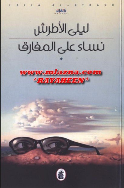 تحميل رواية نساء على المفارق