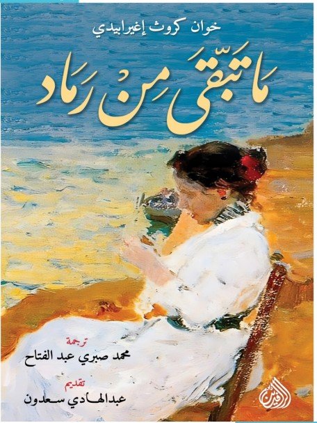 تحميل رواية ما تبقى من رماد