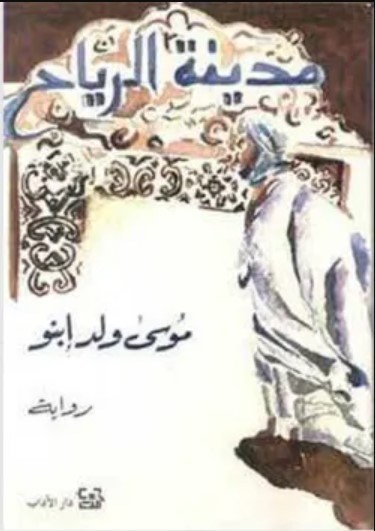 تحميل رواية مدينة الرياح