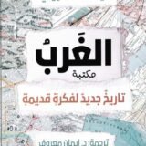 تحميل كتاب الغرب