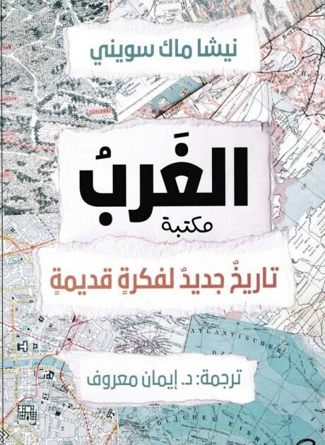 تحميل كتاب الغرب