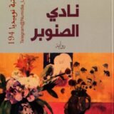 تحميل رواية نادي الصنوبر